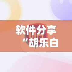 软件分享“胡乐白银麻将可以开挂吗”科技辅助神器手机版