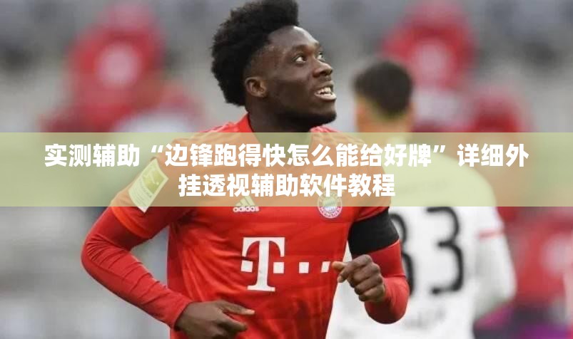 实测辅助“边锋跑得快怎么能给好牌	”详细外挂透视辅助软件教程
