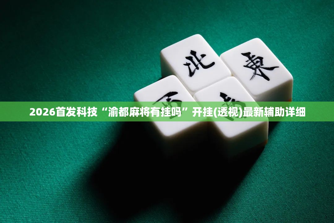 2026首发科技“渝都麻将有挂吗”开挂(透视)最新辅助详细