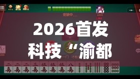 2026首发科技“渝都麻将有挂吗”开挂(透视)最新辅助详细