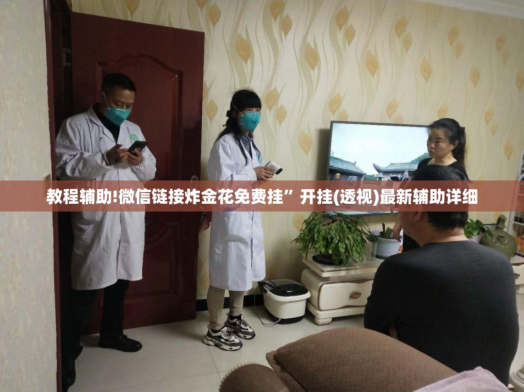 教程辅助!微信链接炸金花免费挂”开挂(透视)最新辅助详细