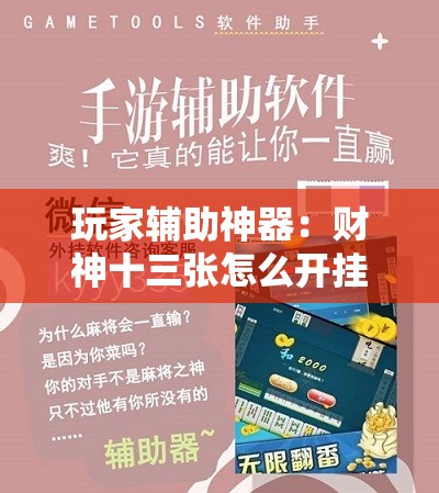 玩家辅助神器：财神十三张怎么开挂	”2026开挂教程步骤