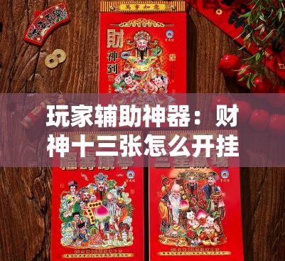 玩家辅助神器：财神十三张怎么开挂”2026开挂教程步骤