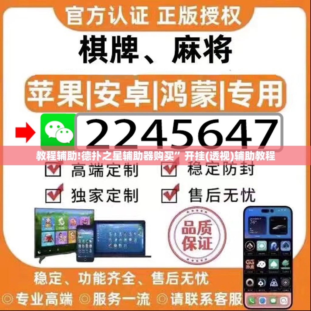 教程辅助!德扑之星辅助器购买”开挂(透视)辅助教程