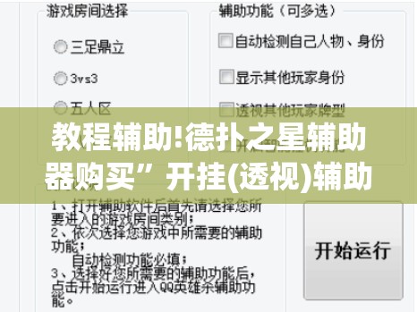 教程辅助!德扑之星辅助器购买”开挂(透视)辅助教程