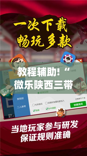 教程辅助!“微乐陕西三带必赢神器免费安装”(辅助神器)开挂详细教程
