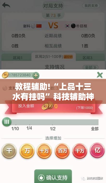 教程辅助!“上品十三水有挂吗”科技辅助神器手机版