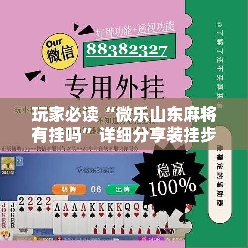 玩家必读“微乐山东麻将有挂吗”详细分享装挂步骤