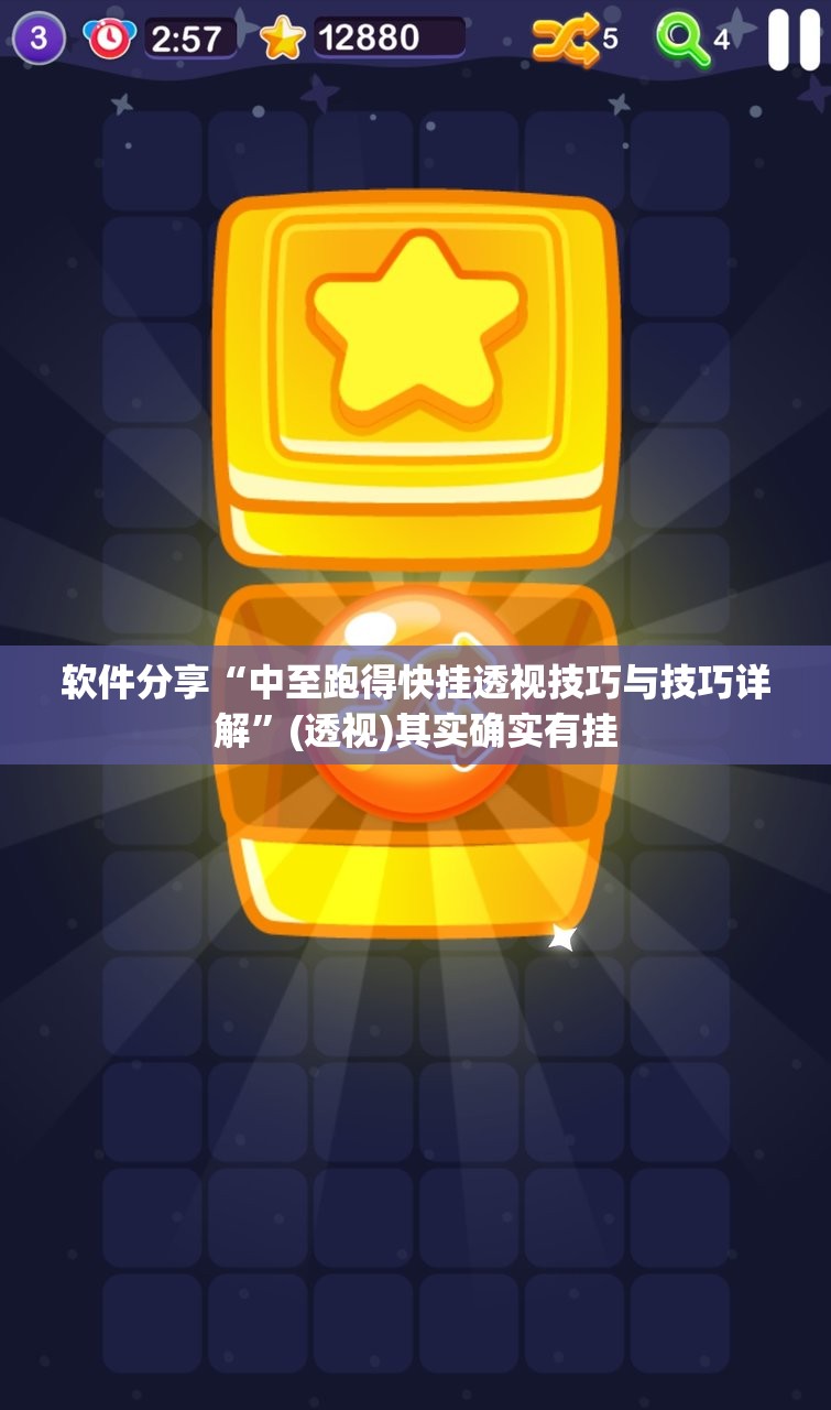 软件分享“中至跑得快挂透视技巧与技巧详解”(透视)其实确实有挂