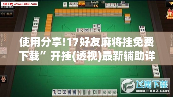 使用分享!17好友麻将挂免费下载	”开挂(透视)最新辅助详细