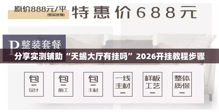 分享实测辅助“天蝎大厅有挂吗”2026开挂教程步骤