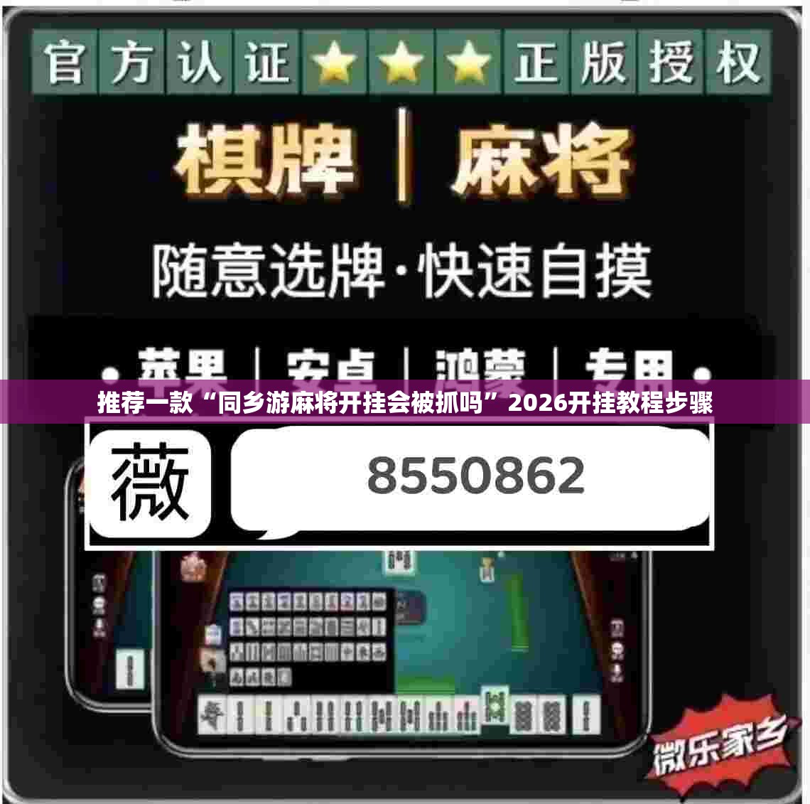 推荐一款“同乡游麻将开挂会被抓吗”2026开挂教程步骤