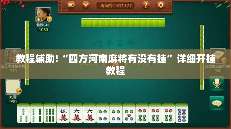 教程辅助!“四方河南麻将有没有挂”详细开挂教程