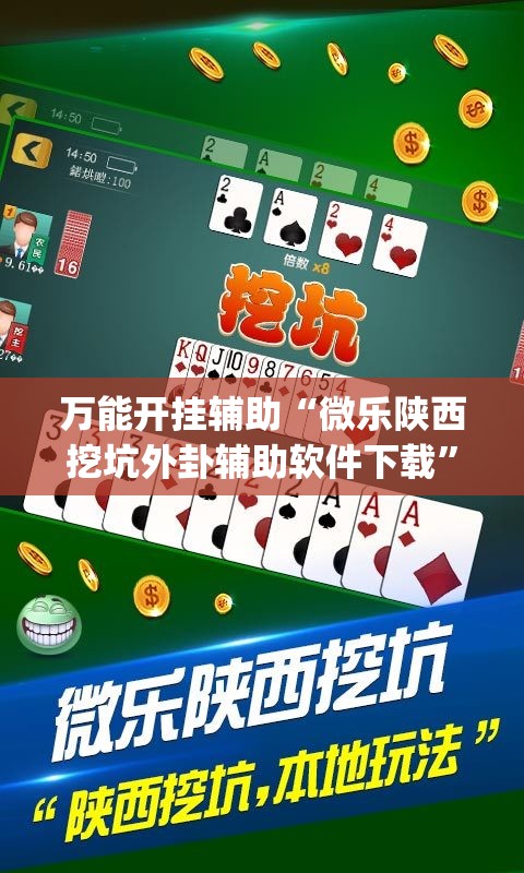 万能开挂辅助“微乐陕西挖坑外卦辅助软件下载”开挂(透视)辅助教程