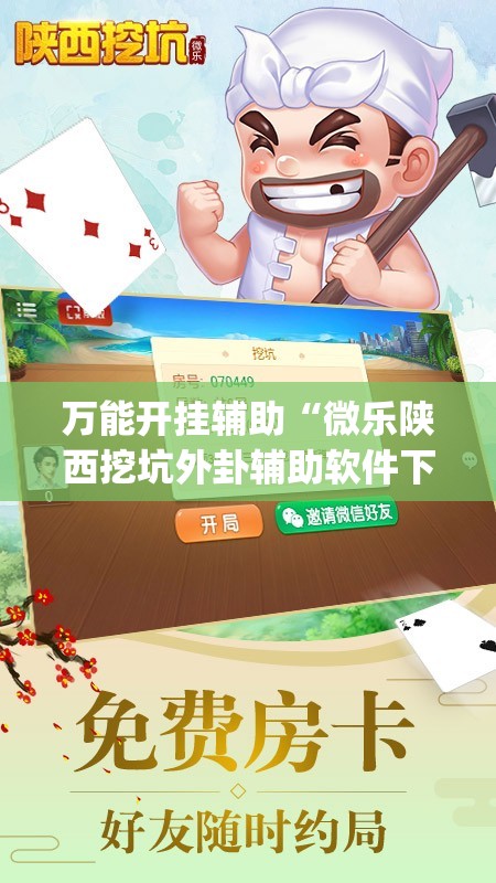 万能开挂辅助“微乐陕西挖坑外卦辅助软件下载”开挂(透视)辅助教程