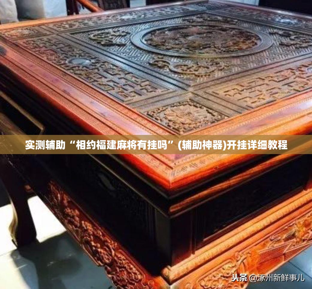 实测辅助“相约福建麻将有挂吗	”(辅助神器)开挂详细教程