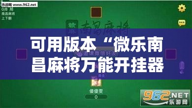 可用版本“微乐南昌麻将万能开挂器”科技辅助神器手机版