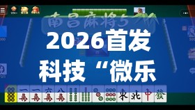 2026首发科技“微乐北京麻将到底有没有挂	”开挂(透视)辅助神器