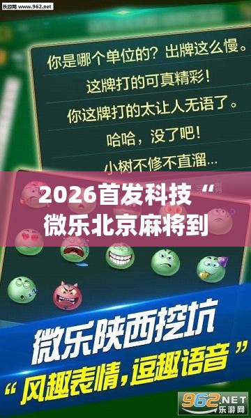 2026首发科技“微乐北京麻将到底有没有挂”开挂(透视)辅助神器
