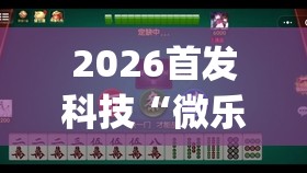 2026首发科技“微乐北京麻将到底有没有挂”开挂(透视)辅助神器