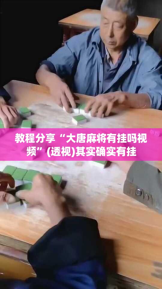 教程分享“大唐麻将有挂吗视频	”(透视)其实确实有挂