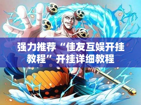 强力推荐“佳友互娱开挂教程	”开挂详细教程