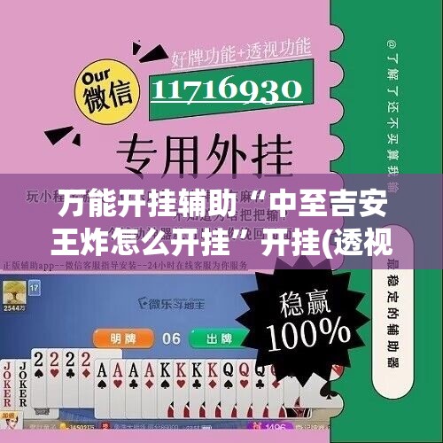 万能开挂辅助“中至吉安王炸怎么开挂”开挂(透视)辅助神器