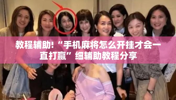 教程辅助!“手机麻将怎么开挂才会一直打赢	”细辅助教程分享