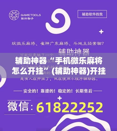 辅助神器“手机微乐麻将怎么开挂”(辅助神器)开挂详细教程