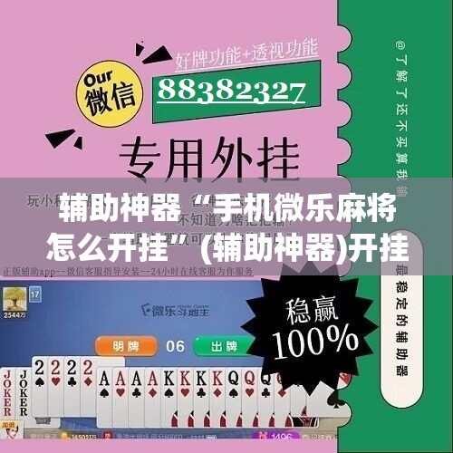 辅助神器“手机微乐麻将怎么开挂”(辅助神器)开挂详细教程