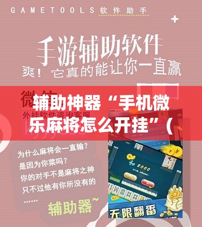 辅助神器“手机微乐麻将怎么开挂	”(辅助神器)开挂详细教程