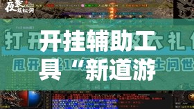 开挂辅助工具“新道游牛牛外卦辅助软件下载”其实确实有挂