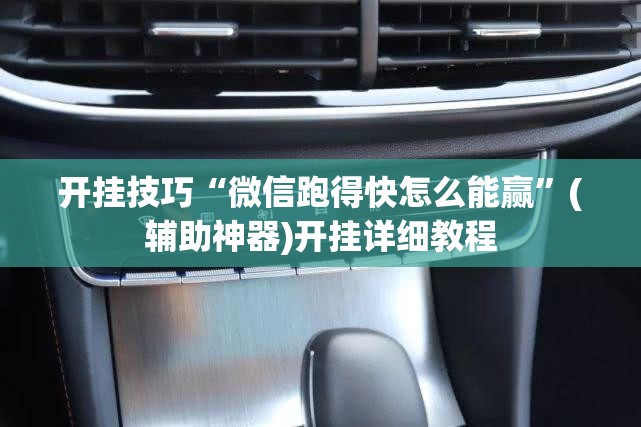 开挂技巧“微信跑得快怎么能赢	”(辅助神器)开挂详细教程