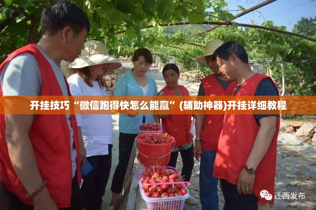开挂技巧“微信跑得快怎么能赢”(辅助神器)开挂详细教程