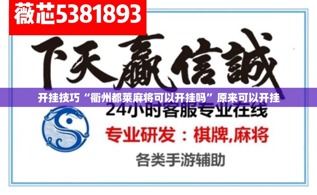 开挂技巧“衢州都莱麻将可以开挂吗”原来可以开挂