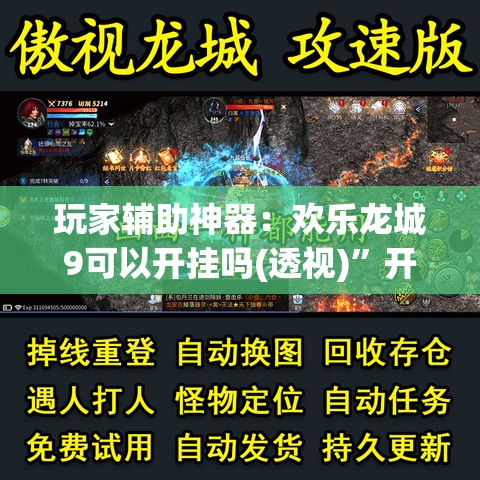 玩家辅助神器：欢乐龙城9可以开挂吗(透视)”开挂辅助脚本+详细开挂安装教程