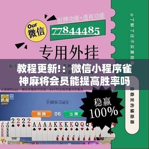 教程更新!：微信小程序雀神麻将会员能提高胜率吗	”详细分享装挂步骤