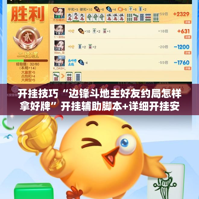 开挂技巧“边锋斗地主好友约局怎样拿好牌”开挂辅助脚本+详细开挂安装教程