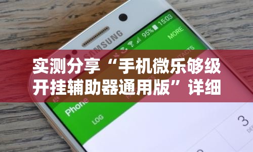 实测分享“手机微乐够级开挂辅助器通用版”详细分享装挂步骤