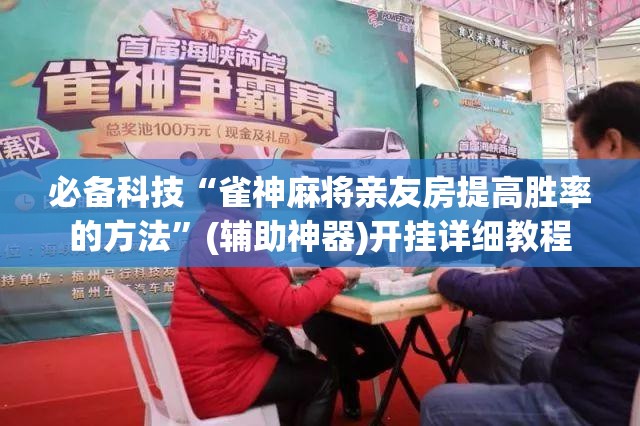 必备科技“雀神麻将亲友房提高胜率的方法”(辅助神器)开挂详细教程
