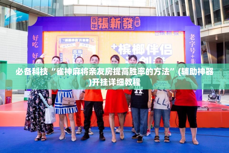 必备科技“雀神麻将亲友房提高胜率的方法	”(辅助神器)开挂详细教程