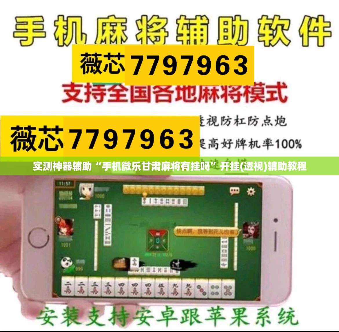 实测神器辅助“手机微乐甘肃麻将有挂吗	”开挂(透视)辅助教程