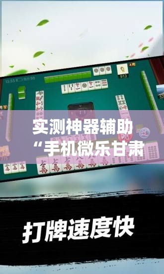 实测神器辅助“手机微乐甘肃麻将有挂吗”开挂(透视)辅助教程