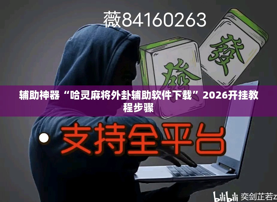 辅助神器“哈灵麻将外卦辅助软件下载”2026开挂教程步骤