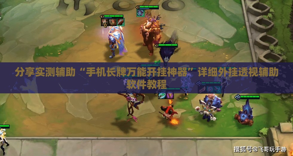 分享实测辅助“手机长牌万能开挂神器”详细外挂透视辅助软件教程