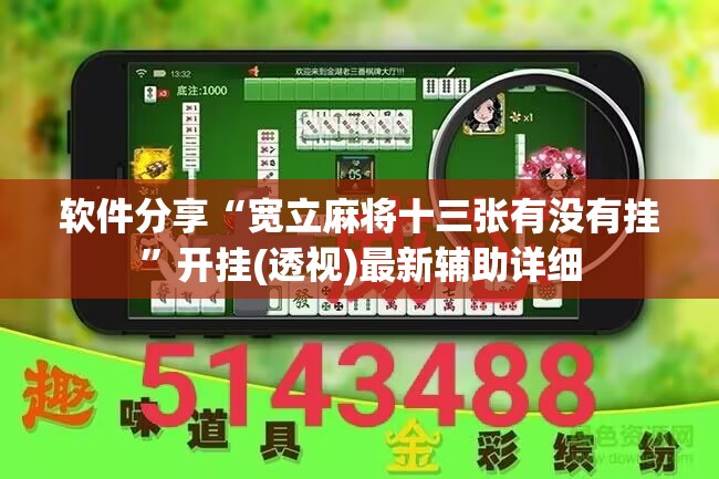 软件分享“宽立麻将十三张有没有挂	”开挂(透视)最新辅助详细