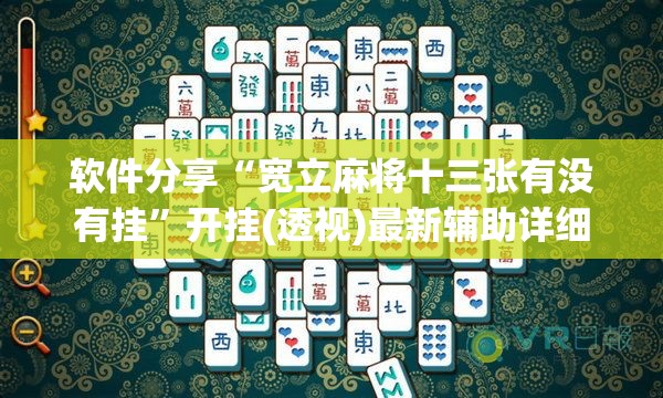 软件分享“宽立麻将十三张有没有挂”开挂(透视)最新辅助详细