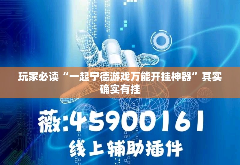 玩家必读“一起宁德游戏万能开挂神器”其实确实有挂