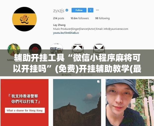 辅助开挂工具“微信小程序麻将可以开挂吗”(免费)开挂辅助教学(最新辅助开挂教程)