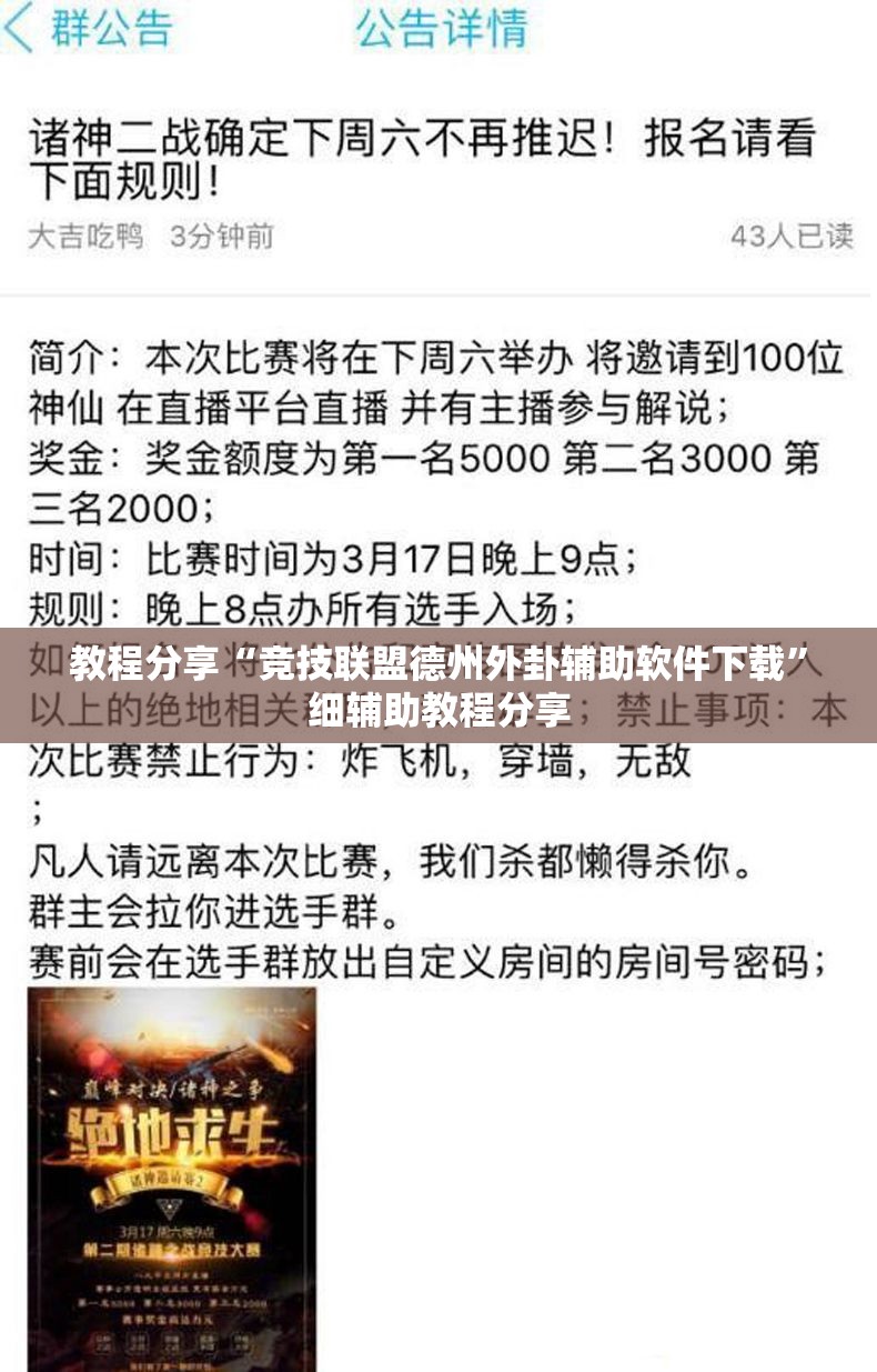 教程分享“竞技联盟德州外卦辅助软件下载	”细辅助教程分享